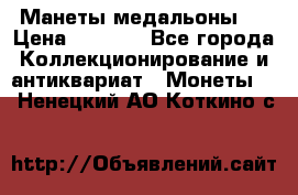 Манеты медальоны 1 › Цена ­ 7 000 - Все города Коллекционирование и антиквариат » Монеты   . Ненецкий АО,Коткино с.